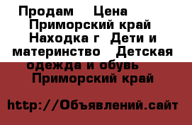 Продам  › Цена ­ 800 - Приморский край, Находка г. Дети и материнство » Детская одежда и обувь   . Приморский край